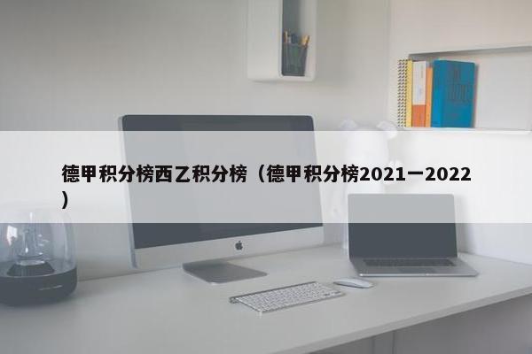 德甲积分榜西乙积分榜（德甲积分榜2021一2022）