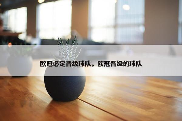 欧冠必定晋级球队，欧冠晋级的球队