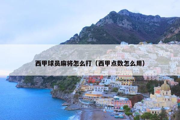 西甲球员麻将怎么打（西甲点数怎么用）