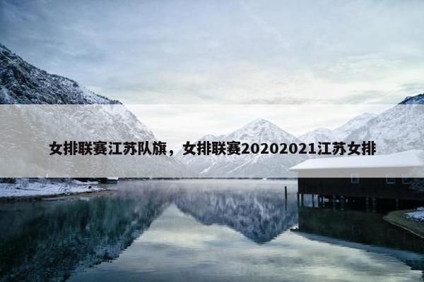 女排联赛江苏队旗，女排联赛20202021江苏女排
