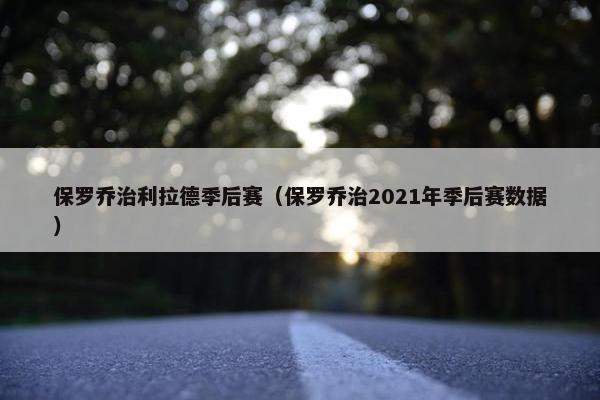 保罗乔治利拉德季后赛（保罗乔治2021年季后赛数据）