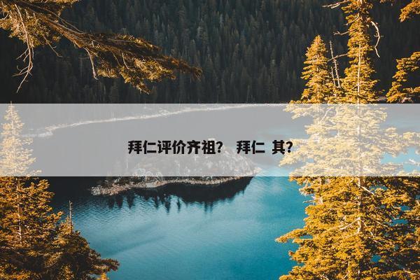拜仁评价齐祖？ 拜仁 其？