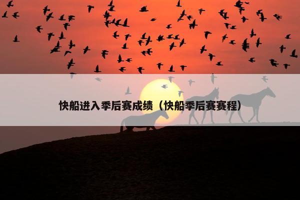 快船进入季后赛成绩（快船季后赛赛程）