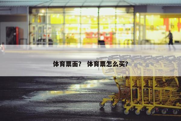 体育票面？ 体育票怎么买？