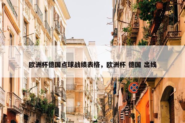 欧洲杯德国点球战绩表格，欧洲杯 德国 出线
