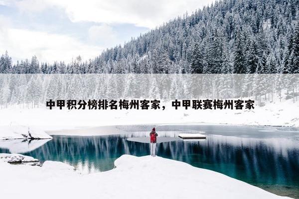 中甲积分榜排名梅州客家，中甲联赛梅州客家