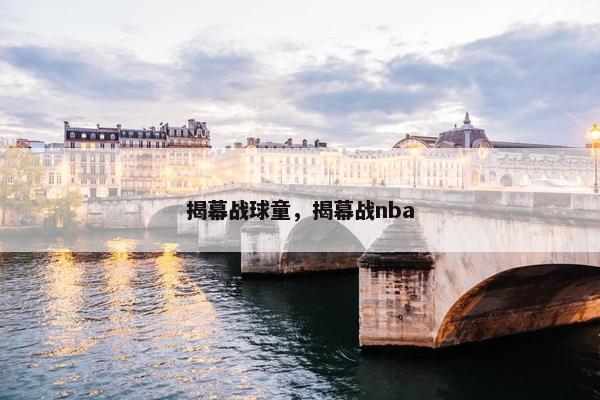 揭幕战球童，揭幕战nba