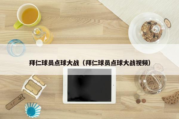 拜仁球员点球大战（拜仁球员点球大战视频）