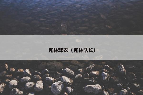 克林球衣（克林队长）