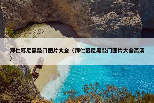 拜仁慕尼黑敲门图片大全（拜仁慕尼黑敲门图片大全高清）