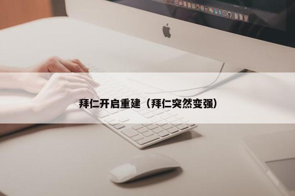 拜仁开启重建（拜仁突然变强）