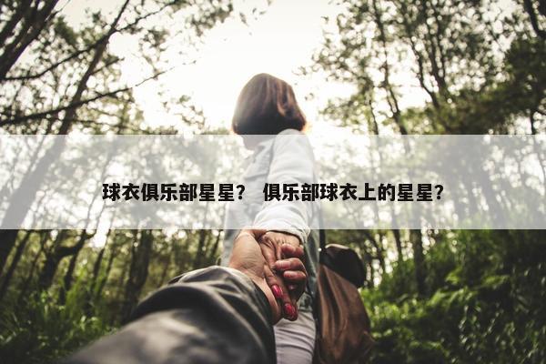 球衣俱乐部星星？ 俱乐部球衣上的星星？