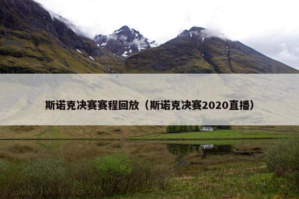 斯诺克决赛赛程回放（斯诺克决赛2020直播）