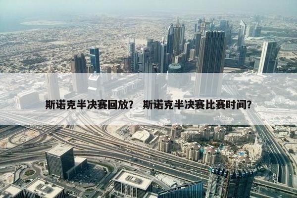 斯诺克半决赛回放？ 斯诺克半决赛比赛时间？