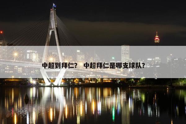 中超到拜仁？ 中超拜仁是哪支球队？