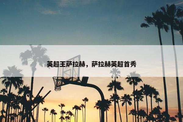 英超王萨拉赫，萨拉赫英超首秀