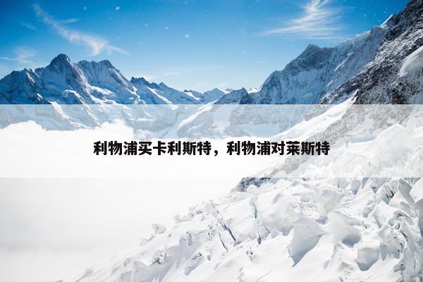 利物浦买卡利斯特，利物浦对莱斯特