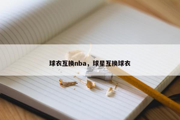 球衣互换nba，球星互换球衣