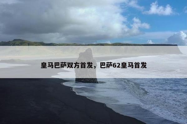 皇马巴萨双方首发，巴萨62皇马首发