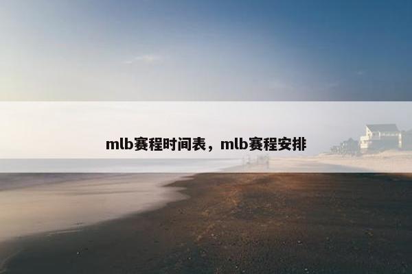 mlb赛程时间表，mlb赛程安排