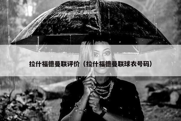 拉什福德曼联评价（拉什福德曼联球衣号码）