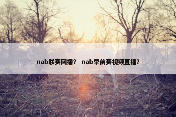 nab联赛回播？ nab季前赛视频直播？