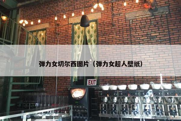 弹力女切尔西图片（弹力女超人壁纸）