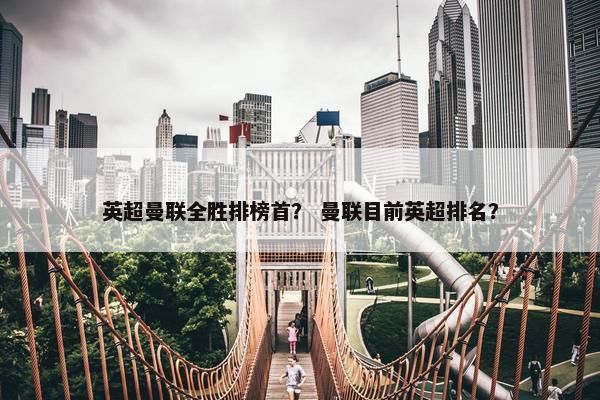 英超曼联全胜排榜首？ 曼联目前英超排名？