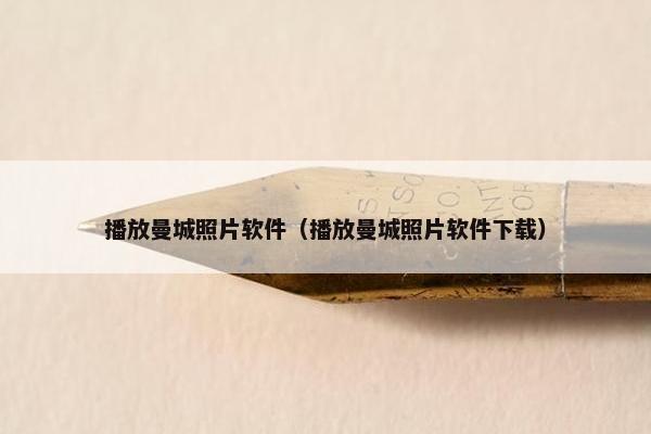 播放曼城照片软件（播放曼城照片软件下载）