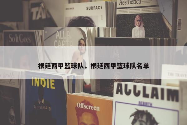 根廷西甲篮球队，根廷西甲篮球队名单