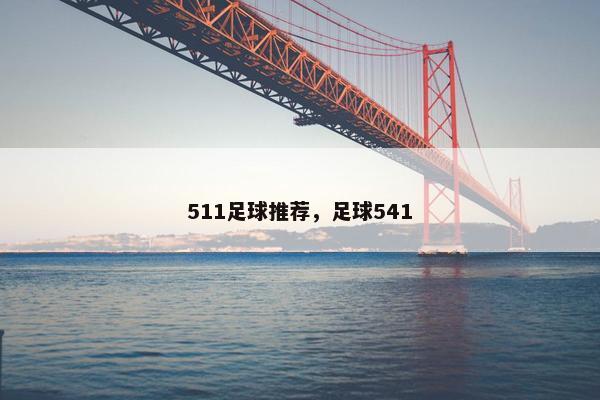 511足球推荐，足球541