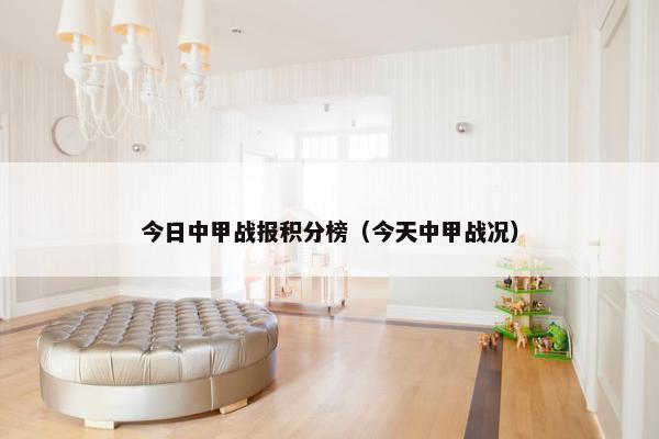 今日中甲战报积分榜（今天中甲战况）