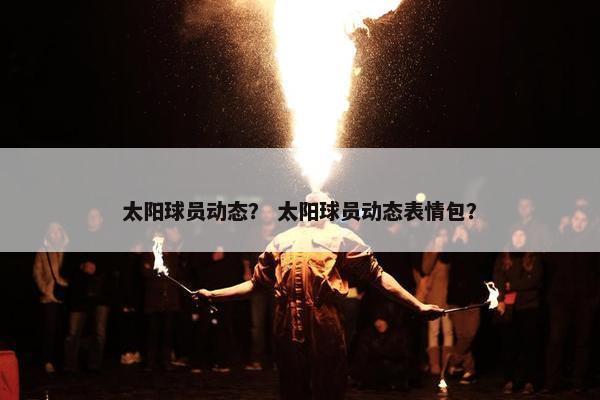 太阳球员动态？ 太阳球员动态表情包？