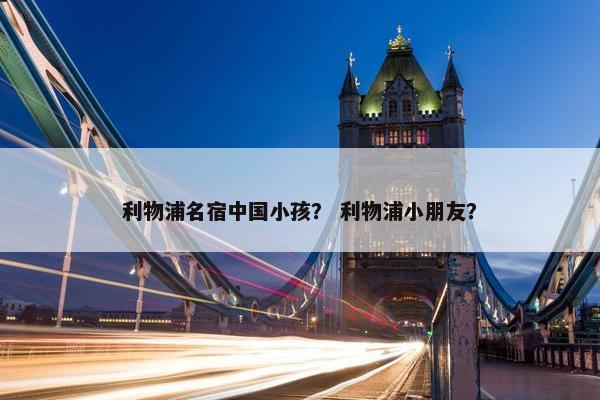 利物浦名宿中国小孩？ 利物浦小朋友？