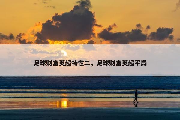 足球财富英超特性二，足球财富英超平局