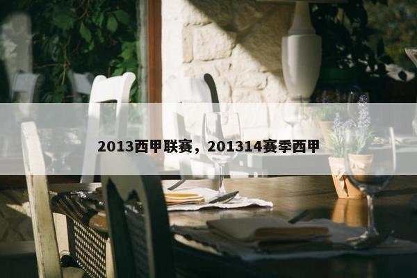 2013西甲联赛，201314赛季西甲
