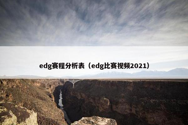 edg赛程分析表（edg比赛视频2021）