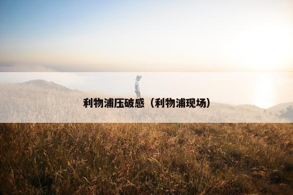 利物浦压破感（利物浦现场）