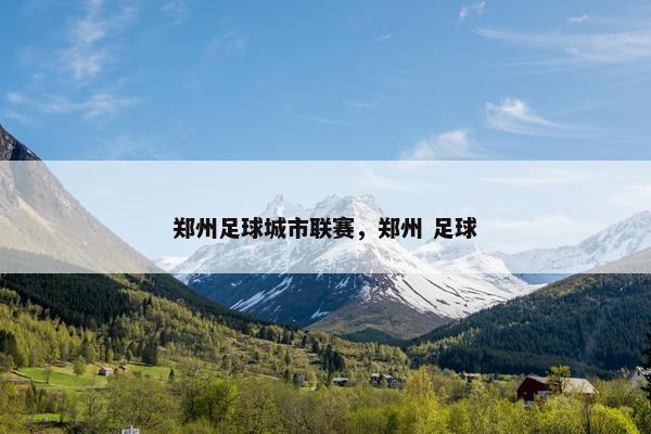 郑州足球城市联赛，郑州 足球