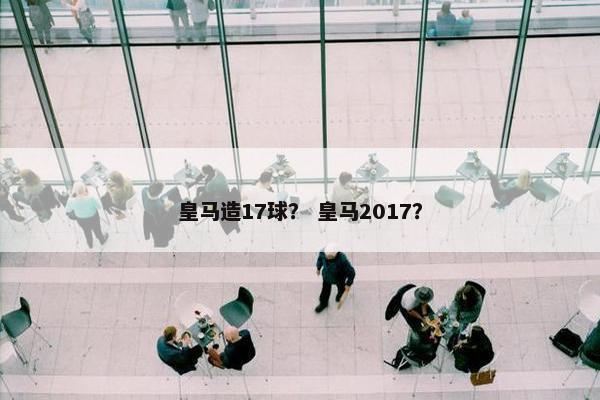 皇马造17球？ 皇马2017？