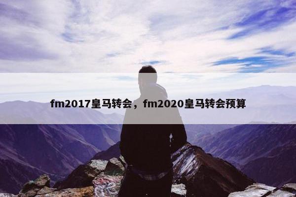 fm2017皇马转会，fm2020皇马转会预算