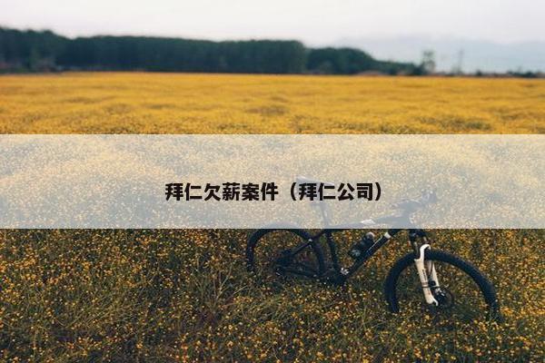 拜仁欠薪案件（拜仁公司）