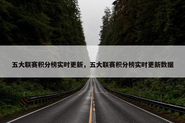 五大联赛积分榜实时更新，五大联赛积分榜实时更新数据