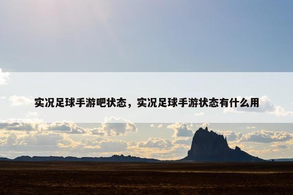 实况足球手游吧状态，实况足球手游状态有什么用