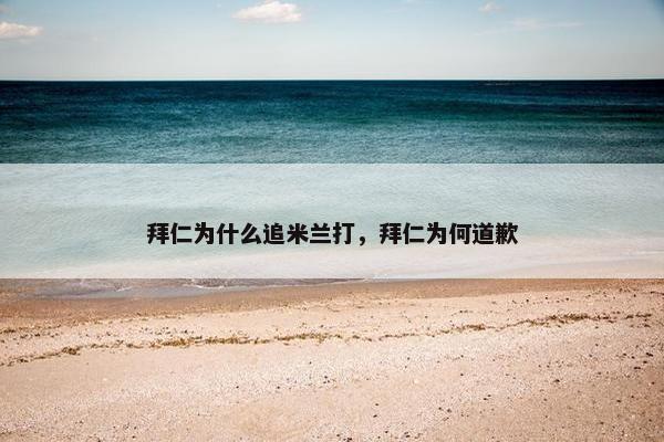 拜仁为什么追米兰打，拜仁为何道歉