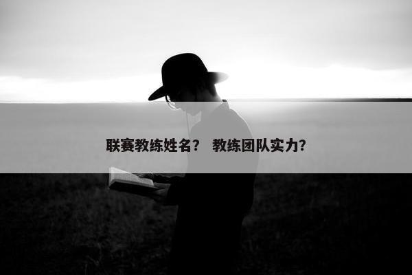 联赛教练姓名？ 教练团队实力？