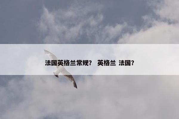 法国英格兰常规？ 英格兰 法国？