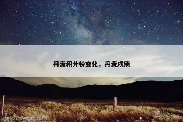 丹麦积分榜变化，丹麦成绩