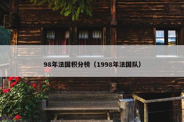 98年法国积分榜（1998年法国队）