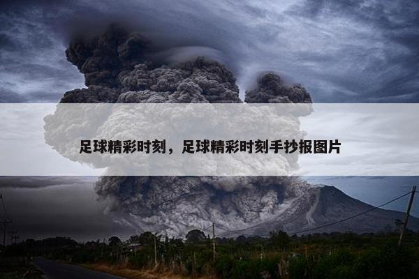 足球精彩时刻，足球精彩时刻手抄报图片